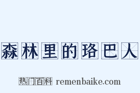 森林里的珞巴人是什么意思的图片